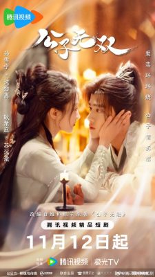 Наглый возлюбленный (2024)